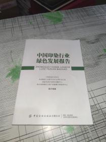 中国印染行业绿色发展报告           正版原版           书内干净完整未翻阅        书品九品请看图