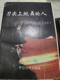 刀尖上跳舞的人