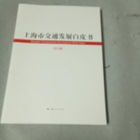 上海市交通发展白皮书（2022版）