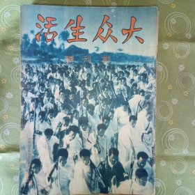 大众生活-民国原版初版从创刊到停刊全16期