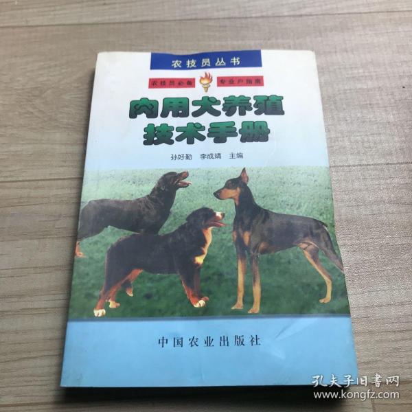 肉用犬养殖技术手册——农技员丛书