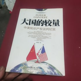 大国的较量：中美知识产权谈判纪实