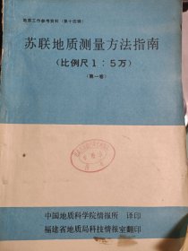 苏联地质测量方法指南(比例尺1:5万)(第一卷)