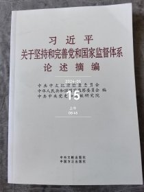 习近平关于坚持和完善党和国家监督体系论述摘编