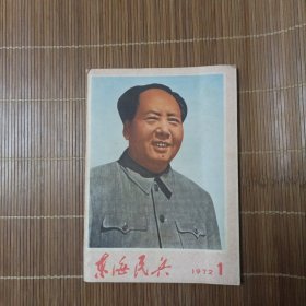 东海民兵1972.1