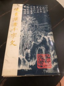 怀素草书千字文