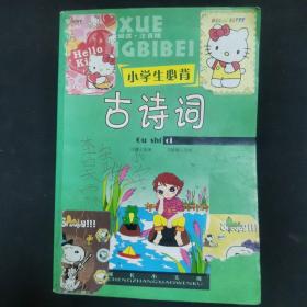 小学生必背古诗词
