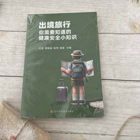 出境旅行 你需要知道的健康安全小知识 医学综合 石莹， 田绿波， 陈晏
