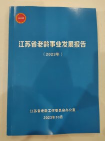 江苏省老龄事业发展报告(2023年)