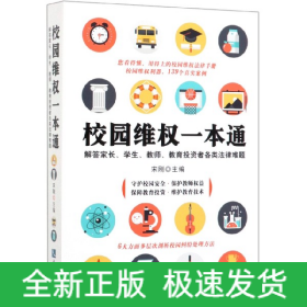 校园维权一本通(解答家长学生教师教育投资者各类法律难题)