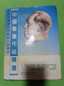 中国书画作品精选 纪念毛泽东诞辰100周年中国书画作品精选。