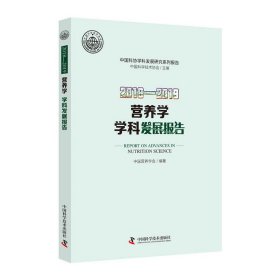 2018—2019营养学学科发展报告