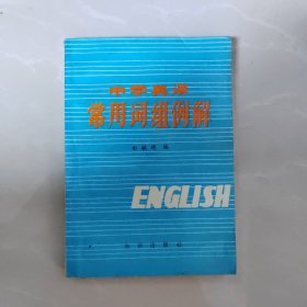 80年代老版初中英语教辅：中学英语常用词组例解