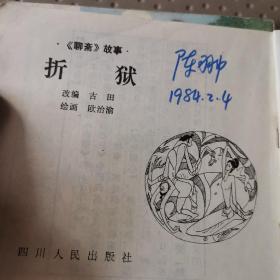 连环画【聊斋故事】折狱1982初版一印--私藏