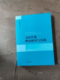 司法经费理论研究与实践