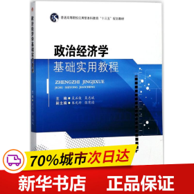 政治经济学基础实用教程