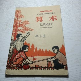 广东省小学试用课本《 算术》（二年级第二学期用）