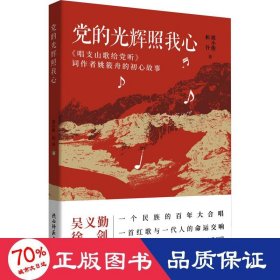 党的光辉照我心 《唱支山歌给党听》词作者姚筱舟的初心故事 党史党建读物 邢小俊,和谷