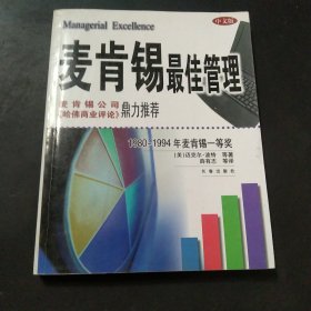 麦肯锡最佳管理:1980～1994年麦肯锡一等奖