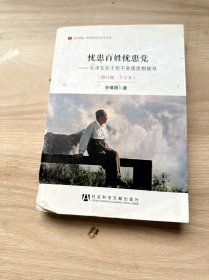 居安思危·世界社会主义小丛书·忧患百姓忧患党：毛泽东关于党不变质思想探寻（修订版大字本）