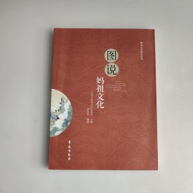 图说妈祖文化