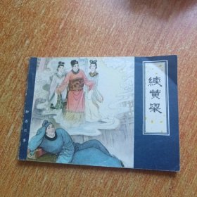 徐黄粱（连环画）天津人民美术出版社
