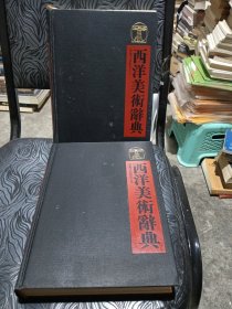 西洋美術(shù)辭典（上下冊）