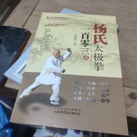 杨氏太极拳一百零三式(附2张光盘未拆封)