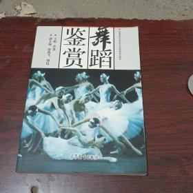 舞蹈鉴赏