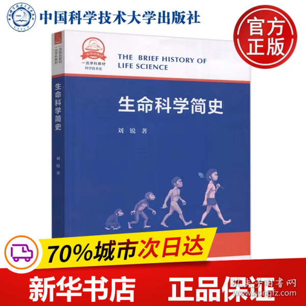 生命科学简史(科学技术史一流学科教材)