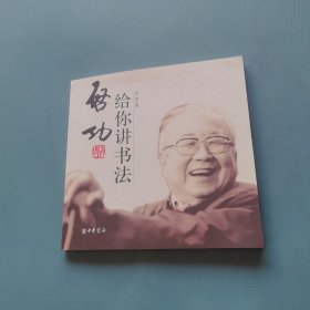 启功给你讲书法 （货bz51）