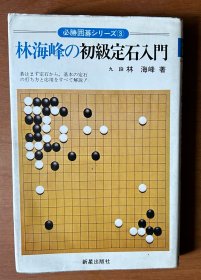 林海峰の初级定石入门（日文原版，36开软精装有护封）