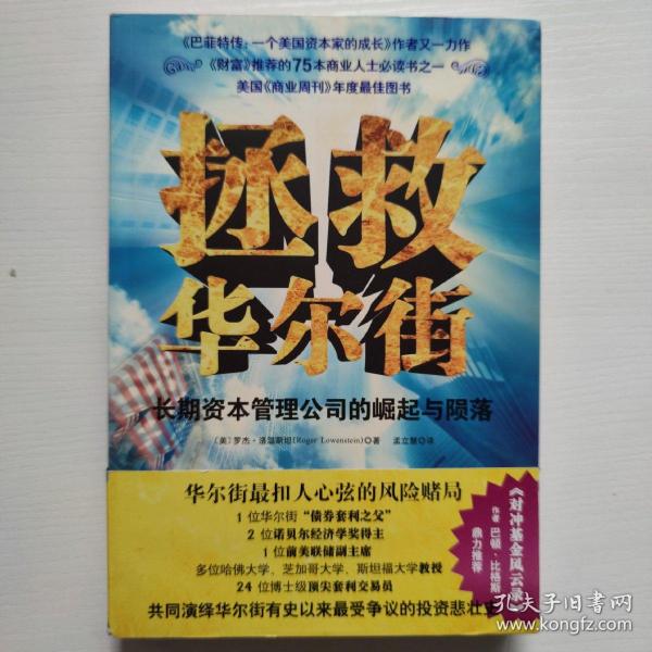 拯救华尔街：长期资本管理公司的崛起与陨落