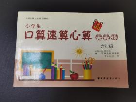 小学生口算速算心算天天练：6年级