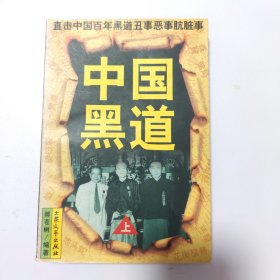 中国黑道:上
