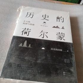 正版实拍：历史的荷尔蒙