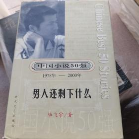 特精装签名版：男人还剩下什么 仅印500册