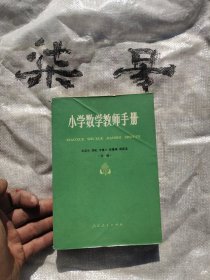 小学数学教师手册