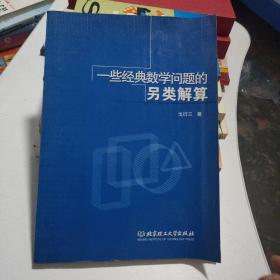 一些经典数学问题的另类解算