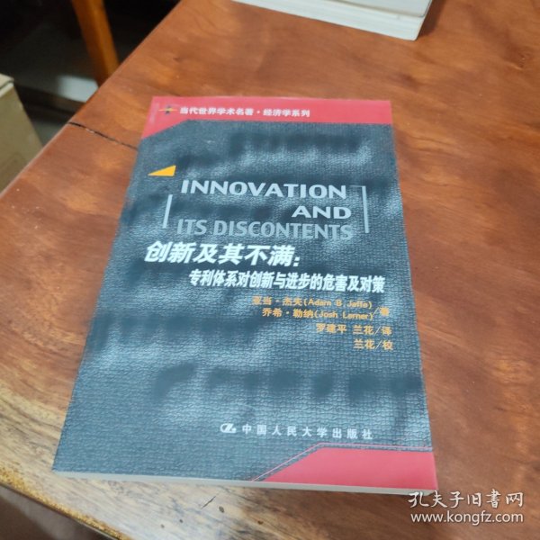 创新及其不满：专利体系对创新与进步的危害及对策