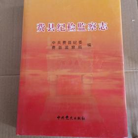 费县纪检监察志（仅印1000册）（硬精装有书衣.库存书未阅过95品.16开.一版一印）