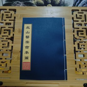 现代影印 北山医案古本篇