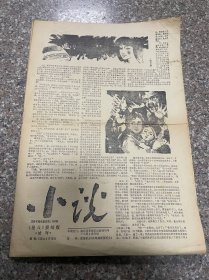 小说《星火》老报纸 试刊号 8开8版