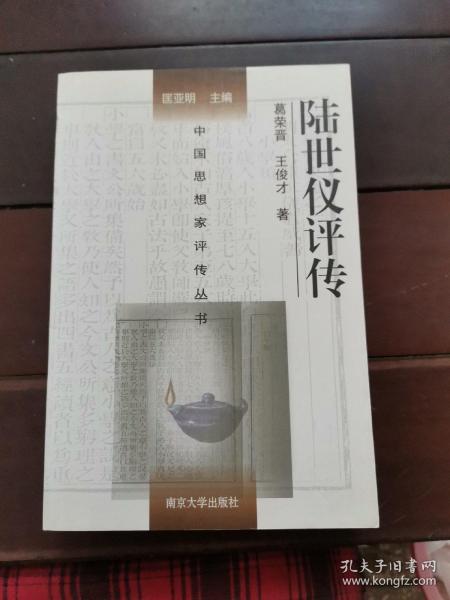 中国思想家评传丛书：陆世仪评传