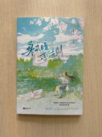 桑式暗恋法则（封面，封底有划痕，内页全新）