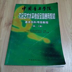 中国音乐学院社会艺术水平考级全国通用教材：基本乐科考级教程（1、2级）