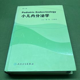 小儿内分泌学