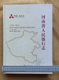 河南省人民银行志 : 1998～2012