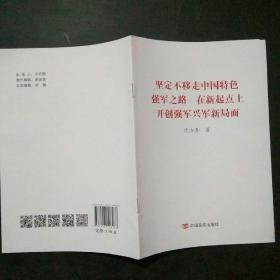 坚定不移走中国特色强军之路  在新起点上开创强军兴军新局面