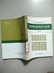 教学语法的特点与应用     原版内页干净馆藏